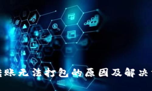 TP钱包转账无法打包的原因及解决方案详解