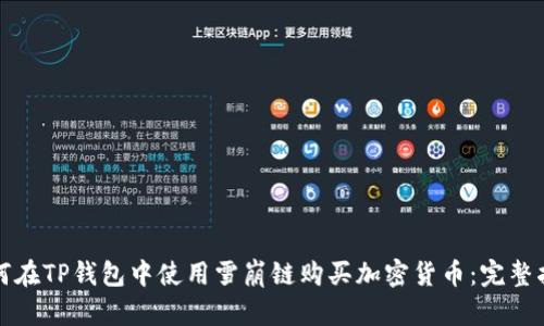 如何在TP钱包中使用雪崩链购买加密货币:完整指南
