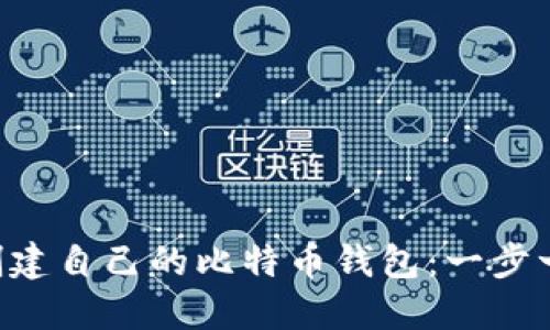 如何使用U盘创建自己的比特币钱包:一步一步的详细指南