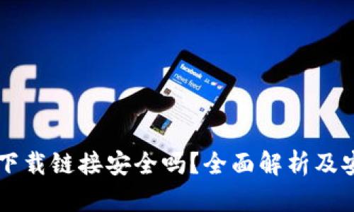 正规TP钱包下载链接安全吗?全面解析及安全使用指南