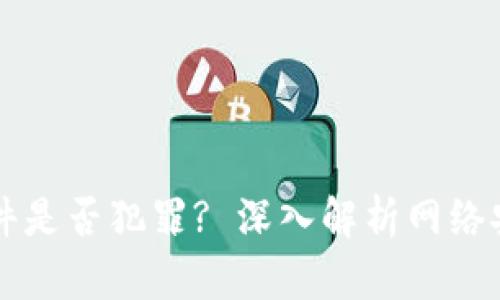 盗取TP钱包软件是否犯罪? 深入解析网络安全与法律责任
