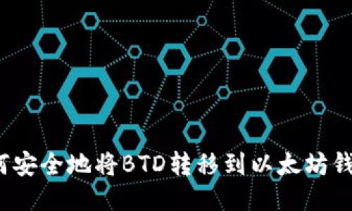 如何安全地将BTD转移到以太坊钱包?