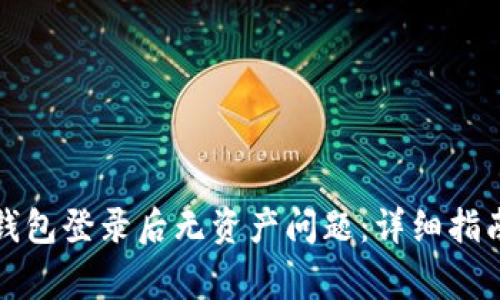 如何解决TP钱包登录后无资产问题：详细指南与常见问答