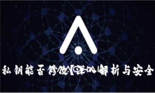 TP钱包私钥能否修改?深入解析与安全性建议