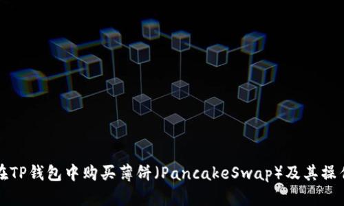 如何在TP钱包中购买薄饼(PancakeSwap)及其操作指南