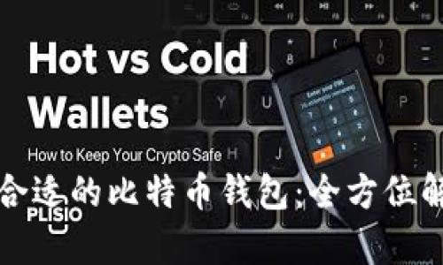 如何选择合适的比特币钱包:全方位解析与推荐