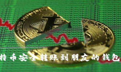 如何将比特币安全转账到朋友的钱包:详细指南