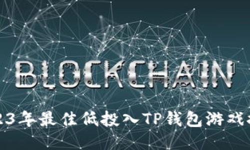 2023年最佳低投入TP钱包游戏推荐