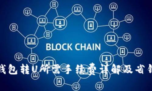 : TP钱包转U所需手续费详解及省钱策略