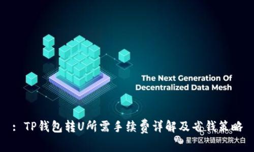 : TP钱包转U所需手续费详解及省钱策略