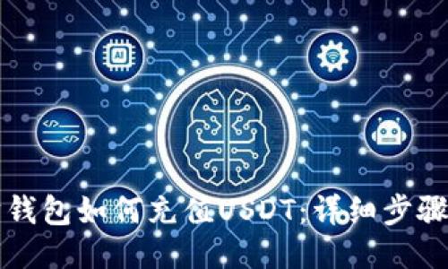 以太坊钱包如何充值USDT:详细步骤与技巧