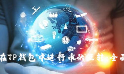 如何在TP钱包中进行币的互转:全面指南