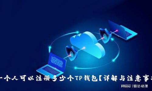 一个人可以注册多少个TP钱包?详解与注意事项