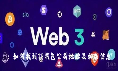: 如何找到TP钱包公司地址及相关信息