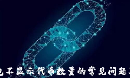 解决TP钱包不显示代币数量的常见问题及解决方案