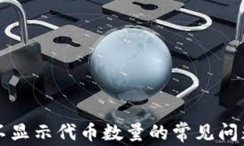 解决TP钱包不显示代币数量的常见问题及解决方案