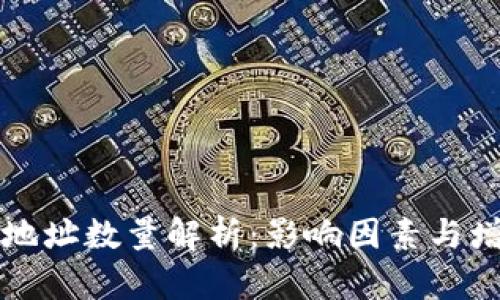 比特币钱包地址数量解析:影响因素与增长趋势分析
