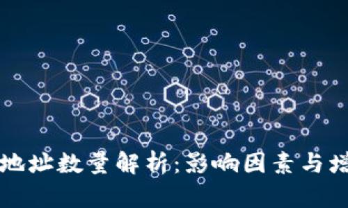 比特币钱包地址数量解析:影响因素与增长趋势分析