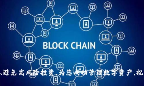   如何向TP钱包充值：详细指南与实用技巧 / 
 guanjianci TP钱包充值, 加密货币, 钱包使用指南, 数字资产管理 /guanjianci 

### 介绍

在当前的数字经济时代，比特币、以太坊等加密货币越来越受到关注和欢迎。作为一种常见的数字资产管理工具，TP钱包（Trust Wallet）因其安全性、便捷性和多种功能而受到广大用户的青睐。无论是投资、交易还是进行日常支付，了解如何向TP钱包充值是每一位用户都需要掌握的基本技能。在本篇文章中，我们将详细介绍TP钱包的充值方法、注意事项以及相关问题的解答。希望通过逐步讲解，能帮助读者更好地使用TP钱包进行数字资产管理。

### TP钱包的基本概念

TP钱包是一款多功能的数字资产钱包，支持各种加密货币和代币的存储与管理。用户可以在TP钱包中安全地存储、转账和接收多种加密货币，同时还可以利用其去中心化交易所进行交易、参与金融产品等。TP钱包的用户界面友好，适合新手和专业投资者使用。作为一款去中心化的钱包，TP钱包的安全性较高，用户的私钥完全由自己掌控。

在了解了TP钱包的基本概念后，接下来，我们将重点讨论如何向TP钱包充值。

### 如何向TP钱包充值

TP钱包的充值方式相对多样，下面将详细介绍几种常用的充值方法。

#### 1. 使用法币充值

TP钱包提供了法币充值的功能，用户可以通过信用卡或借记卡将法币（如美元、欧元等）充值到TP钱包中。具体步骤如下：

1. **打开TP钱包应用**：确保您已经下载安装了TP钱包。
2. **选择资产**：在钱包主界面，选择右上角的“充值”按钮。
3. **选择法币/信用卡充值**：选择法币充值选项，系统将提示您输入相关信息，例如信用卡号、卡片有效期等。
4. **输入充值金额**：根据提示输入您希望充值的金额。
5. **确认交易**：系统将显示收费和汇率信息，确认无误后，点击“确认”进行充值。

需要注意的是，使用法币充值可能会涉及一定的手续费，具体费用可以在充值界面查看。

#### 2. 使用加密货币充值

如果您已经拥有其他加密货币，可以通过转账的方式将其充值到TP钱包。主要步骤如下：

1. **获取TP钱包地址**：在TP钱包界面中，选择您要充值的加密货币（如以太坊、比特币等），点击“接收”，复制生成的钱包地址。
2. **打开其他钱包或交易所**：在您持有加密货币的钱包或交易所找到转账功能。
3. **输入TP钱包地址**：在转账界面中粘贴您刚刚复制的TP钱包地址。
4. **确认金额**：输入您希望转账的加密货币数量，并确认交易信息。
5. **完成转账**：点击“确认”完成转账操作。

请注意，转账通常需要一定的区块确认时间，您需要耐心等待。

#### 3. 通过去中心化交易所（DEX）购买

TP钱包用户还可以通过去中心化交易所购买各种加密货币并即时充值到TP钱包。过程如下：

1. **选择去中心化交易所**：例如，您可以选择Uniswap、PancakeSwap等。
2. **连接TP钱包**：在DEX首页找到“连接钱包”按钮，选择TP钱包进行连接。
3. **选择要购买的加密货币**：在交易界面中选择您想购买的币种及数量。
4. **确认交易**：系统将显示交易的相关信息和手续费，确认后点击“交换”即可完成购买。

通过DEX购买的好处在于，您可以直接将购买的加密货币存入TP钱包，省去转账的步骤。

### 常见问题解答

在使用TP钱包进行充值的过程中，用户可能会遇到一些问题。以下是我们整理的四个常见问题及详细解答。

#### 问题一：TP钱包支持哪些加密货币？

TP钱包支持的加密货币

TP钱包是一款多链钱包，支持众多类型的加密货币，包括但不限于：

- **比特币（BTC）**：作为第一种加密货币，比特币一直以来都是投资者的热门选择。
- **以太坊（ETH）**：作为第二大市值的加密货币，以太坊不仅是投资对象，还支持智能合约的开发。
- **链上代币（ERC20、BEP20等）**：TP钱包支持以太坊链的ERC20代币和币安链的BEP20代币，用户可以自由管理这些代币。
- **波卡（DOT）**、**瑞波（XRP）**：这些也都是在TP钱包支持范围内的热门加密货币。

需要注意的是，随着市场的变化和用户需求的增长，TP钱包会不断更新其支持的资产列表。用户可在TP钱包内的资产栏中查看最新支持的加密货币。

#### 问题二：TP钱包的安全性如何？

TP钱包的安全性分析

在选择数字资产钱包时，安全性始终是用户最关心的方面之一。TP钱包作为一款去中心化的钱包，具有以下几个安全特性：

1. **私钥控制**：用户的私钥在本地设备上生成，完全由用户自己管理，没有第三方介入。这意味着，只要用户妥善保管好私钥，资产将不会受到中心化攻击的威胁。

2. **助记词恢复**：在创建钱包时，TP钱包会生成一组助记词。这些助记词可以用于恢复钱包。用户要确保将助记词妥善保存，切勿与他人分享。

3. **多重签名**：TP钱包支持多重签名功能，通过设置多重签名，可以提高账户的安全性，确保在转账时需要多个签名确认，增强了风险抵御能力。

4. **定期更新**：TP钱包团队会定期对应用进行更新，修复潜在的安全漏洞，同时增加新的安全功能。

总的来说，虽然TP钱包提供了较为全面的安全措施，但用户在使用过程中仍需提高自我安全意识，比如定期更换密码，不连接公共Wi-Fi等，以降低被盗用的风险。

#### 问题三：TP钱包的手续费是多少？

TP钱包的手续费说明

TP钱包的手续费主要分为两部分：交易手续费和充值手续费。

- **交易手续费**：在进行加密货币转账时，TP钱包将向用户收取一定的网络手续费。这个手续费是根据所选交易所更新的网络费用，并非由TP钱包本身收取。即：用户所需支付的手续费与当前网络的拥堵程度和所选择的Gas费用有关。

- **充值手续费**：如果用户选择使用法币充值，或经过第三方平台交易所购买数字货币，相关平台可能会收取一定的手续费，这部分费用通常会在交易界面中明确显示。

需要特别注意的是，TP钱包本身不收取额外的服务费，用户在使用过程中主要注意手续费的透明性和合理性即可。

#### 问题四：如果充值失败，应该怎么办？

处理充值失败的步骤

充值失败可能由于多种原因造成，例如网络延迟、错误的充值地址等。若充值失败，用户可通过以下步骤处理：

1. **确认充值信息**：首先，检查您输入的钱包地址是否口令准确，确保未发生错误。

2. **查看交易记录**：通过区块链浏览器（如Etherscan）查询您的交易状态。输入您的钱包地址，查看是否交易已经成功入块。

3. **联系支持团队**：如果您确认交易地址正确，但资金仍未到达TP钱包，可以尝试联系TP钱包的客服支持，询问您的情况。通常他们会要求您提供交易哈希（Transaction ID）以便于查询。

4. **耐心等待**：在某些情况下，网络繁忙导致交易延迟。请耐心等待一些时间，有时交易会在几小时后完成确认。

通过以上方法，用户可以有效处理充值失败的问题，确保资金安全。

### 总结

TP钱包以其安全、便捷的特点，成为现代数字资产管理的重要工具。希望本篇文章能对您如何向TP钱包充值提供有益的帮助。在实际操作过程中，用户应时刻保持警惕，确保个人资产安全，切忌轻信他人、避免高风险投资。为您成功管理数字资产，祝您投资愉快！
