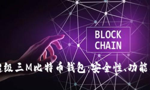 全面解析超级三M比特币钱包:安全性、功能及使用指南