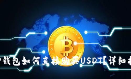 TP钱包如何直接购买USDT?详细指南