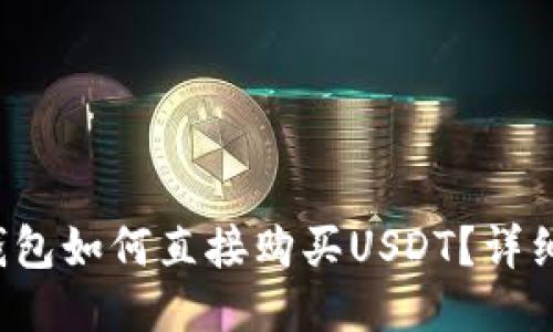 TP钱包如何直接购买USDT?详细指南