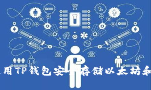 如何使用TP钱包安全存储以太坊和USDT?