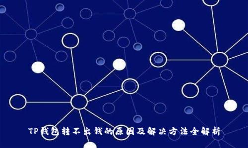 TP钱包转不出钱的原因及解决方法全解析