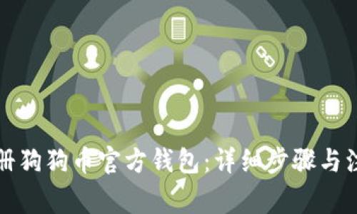 如何注册狗狗币官方钱包:详细步骤与注意事项