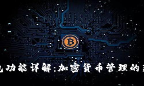TP钱包功能详解:加密货币管理的新选择