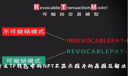 为什么TP钱包中的NFT不显示图片的原因及解决方案