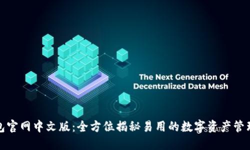 TP钱包官网中文版:全方位揭秘易用的数字资产管理工具