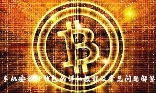 手机安装TP钱包的详细教程及常见问题解答