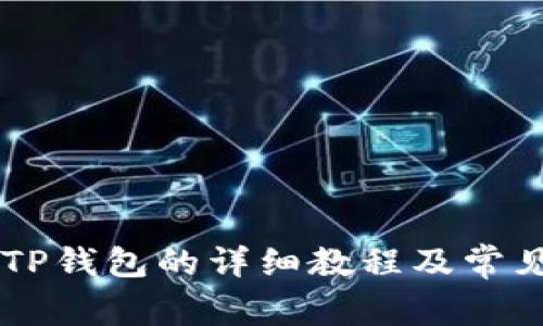 手机安装TP钱包的详细教程及常见问题解答