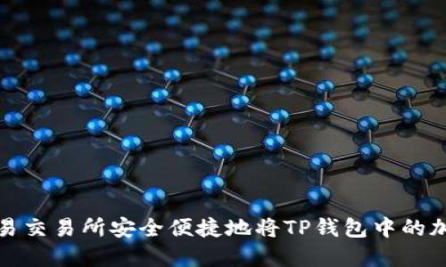 如何通过欧易交易所安全便捷地将TP钱包中的加密货币变现