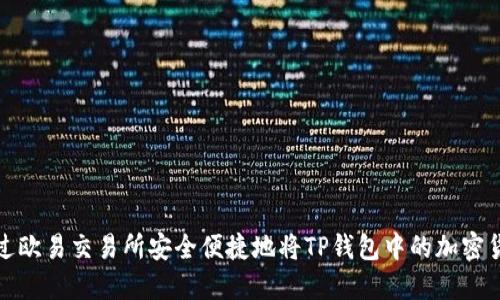如何通过欧易交易所安全便捷地将TP钱包中的加密货币变现