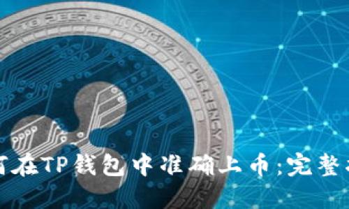 如何在TP钱包中准确上币:完整指南