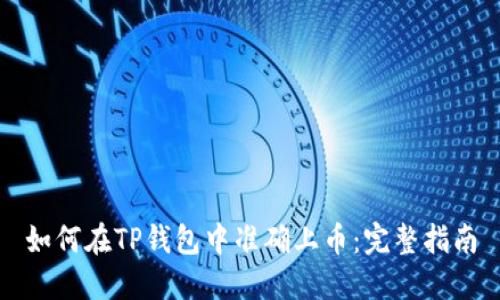 如何在TP钱包中准确上币:完整指南