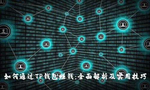 如何通过TP钱包赚钱:全面解析及实用技巧