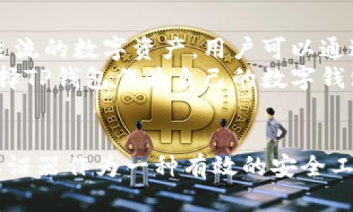   TP钱包是否需要谷歌认证？一文解答你的疑问 / 
 guanjianci TP钱包, 谷歌认证, 数字钱包, 安全性 /guanjianci 

引言
在数字货币和区块链技术迅速发展的今天，钱包的选择变得尤为重要。TP钱包作为一种流行的数字货币钱包，其安全性和便利性能直接影响用户的资产安全及使用体验。而谷歌认证则是提升安全性的一个重要措施，许多用户因此产生疑问：TP钱包是否需要谷歌认证？本文将围绕这一问题进行深入探讨，帮助TP钱包的安全性与谷歌认证的价值。

什么是TP钱包？
TP钱包是一款热门的数字货币钱包，用户可以通过它存储、管理和交易不同类型的数字货币。TP钱包支持多种主流的加密资产，并通过其友好的用户界面为用户提供便利的交易体验。不仅如此，TP钱包还致力于保护用户的隐私，保障用户的资产安全。安全性是TP钱包的一大卖点，而如何确保安全则是智能钱包必须面对的挑战之一。

谷歌认证的作用与意义
谷歌认证，亦称为谷歌身份验证器，是一种两因素身份验证工具。它使用时间敏感的一次性密码（TOTP），旨在为用户的账户提供额外的安全层。在谷歌认证生效的情况下，即使黑客破解了用户的密码，仍然需要拿到另一个设备（如手机）上的动态验证码，才能访问用户的账户。
谷歌认证的使用可以显著增强账户安全性，特别是在频繁进行数字资产交易的环境中，安全漏洞可能导致巨额损失。因此，结合TP钱包的使用，谷歌认证作为一种验证方式，对于保护用户的数字资产至关重要。

TP钱包是否需要谷歌认证？
对于用户而言，使用TP钱包时是否需要谷歌认证，主要取决于个人的安全需求以及使用习惯。从TP钱包的官方信息来看，虽然谷歌认证并非强制要求，但却是一种推荐的安全措施。用户可以根据自己的情况决定是否启用这一功能。
如果用户频繁交易或持有大量数字资产，推荐开启谷歌认证以增强安全性；而对于偶尔使用或资产较少的用户，则可以选择不启用。此外，需要注意的是，TP钱包的普通安全措施虽然可以在一定程度上确保账户安全，但在这个数字资产频繁遭受攻击的时期，增加额外的保护措施有助于进一步降低潜在风险。

开启TP钱包谷歌认证的教程
如果您决定在TP钱包上开启谷歌认证，以下是大致的步骤：
ol
li下载谷歌身份验证器应用：在您的手机应用商店中搜索“Google Authenticator”并下载。/li
li注册TP钱包：如果您尚未注册TP钱包，请先下载并完成注册过程。/li
li登录TP钱包：打开TP钱包，使用您的账户信息进行登录。/li
li进入安全设置：在TP钱包的设置中找到“安全”选项，选择启用谷歌认证器。/li
li扫描二维码：TP钱包会生成一个二维码，使用谷歌身份验证器扫描该二维码。/li
li输入验证码：谷歌认证器会生成一组动态验证码，把此代码输入TP钱包的安全设置中以完成验证。/li
li保存恢复代码：完成设置后，确保将推荐的恢复代码记录下来，为将来恢复账户提供备份。/li
/ol
完成以上步骤，您就成功在TP钱包中启用了谷歌认证，后续登录交易时需使用谷歌认证提供的一次性密码，确保账户安全。

TP钱包使用中可能遇到的问题
在使用TP钱包和谷歌认证的过程中，用户可能会遇到一些问题。以下是常见的几个问题及解决方案：

问题一：忘记谷歌认证器的恢复码，无法登录TP钱包
如果用户在启用谷歌认证时忘记了恢复码，导致无法进行登录，这是相对常见的情况。一旦谷歌认证的代码被重置，用户将无法再通过认证器获取动态密码，从而导致无法访问自己的TP钱包。
解决此问题的最佳方法是在启用谷歌认证时，确保将恢复码保存在安全地点。此码是在设备丢失或更换时，重设访问权限的关键。如果你已经忘记恢复码，建议第一时间查看TP钱包的客户支持，了解是否有其他参数可恢复账户，或是影响程度较小的道歉。在此之后，请考虑重新启用谷歌认证，并确保保存好恢复码。

问题二：谷歌认证器无法生成动态验证码
有时用户可能会发现谷歌认证器无法生成动态验证码。这可能是由于手机时间设置不准确，或者谷歌认证器出现了故障。因为谷歌认证器的动态密码是基于时间戳生成的，因此，如果设备时间不准确，就会导致获取错误的验证码。
为解决此问题，建议检查手机的日期和时间设置，确保其为“自动”模式，能够同步网络时间。如果依然无法考虑重新安装谷歌认证器应用，或者尝试使用另一台设备进行设置。记得在重装时保留好安全码，以便重新获取通行方式。

问题三：TP钱包安全吗？
关于TP钱包的安全性，有很多用户都表示担忧。TP钱包通过多层安全措施保护用户的资产，包括数据加密和分布式存储等。然而，由于数字资产的性质，其安全性还与用户习惯密切相关。如果用户习惯于设置简单的密码、使用弱的安全性措施，或者不进行定期的安全检查，那么即使使用了TP钱包，其安全性依然可能会降低。
为了保障TP钱包的安全，首先确保安装了最新版本的应用，及时接受官方的安全更新。此外，定期更换密码，启用谷歌认证，以及保持警惕，防止钓鱼攻击及可疑链接，均是增强钱包安全性的重要策略。可以说，TP钱包的安全性是多方面的，用户的安全意识和行为也在其中起着重要角色。

问题四：TP钱包支持哪些货币？
TP钱包的功能不仅限于管理账户安全和启用谷歌认证，其支持的货币种类也是用户选取钱包的重要参考之一。TP钱包支持的货币包括比特币、以太坊及其他主流的数字资产。用户可以通过TP钱包进行交易、兑换、转账等多种操作。
拥有多种支持货币的TP钱包，为用户提供了便利的多元化资产管理选择。在选择钱包时，建议用户根据自身的需求以及所选交易的资产类型，合理评估是否选择TP钱包作为自己的数字钱包。

总结
通过以上的讨论，我们可以了解到TP钱包作为数字货币钱包，其安全性虽然是多层次的，但在必要的情况下，通过谷歌认证来提升安全性是推荐的做法。谷歌认证器作为一种有效的安全工具，为用户提供了一种额外的保护机制。未来，在使用TP钱包的过程中，希望每位用户都能科学管理自己的数字资产，从而确保安全和便利。