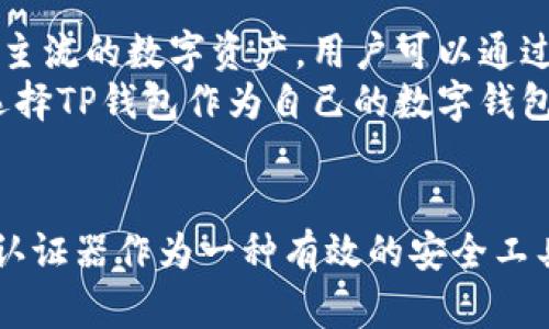   TP钱包是否需要谷歌认证？一文解答你的疑问 / 
 guanjianci TP钱包, 谷歌认证, 数字钱包, 安全性 /guanjianci 

引言
在数字货币和区块链技术迅速发展的今天，钱包的选择变得尤为重要。TP钱包作为一种流行的数字货币钱包，其安全性和便利性能直接影响用户的资产安全及使用体验。而谷歌认证则是提升安全性的一个重要措施，许多用户因此产生疑问：TP钱包是否需要谷歌认证？本文将围绕这一问题进行深入探讨，帮助TP钱包的安全性与谷歌认证的价值。

什么是TP钱包？
TP钱包是一款热门的数字货币钱包，用户可以通过它存储、管理和交易不同类型的数字货币。TP钱包支持多种主流的加密资产，并通过其友好的用户界面为用户提供便利的交易体验。不仅如此，TP钱包还致力于保护用户的隐私，保障用户的资产安全。安全性是TP钱包的一大卖点，而如何确保安全则是智能钱包必须面对的挑战之一。

谷歌认证的作用与意义
谷歌认证，亦称为谷歌身份验证器，是一种两因素身份验证工具。它使用时间敏感的一次性密码（TOTP），旨在为用户的账户提供额外的安全层。在谷歌认证生效的情况下，即使黑客破解了用户的密码，仍然需要拿到另一个设备（如手机）上的动态验证码，才能访问用户的账户。
谷歌认证的使用可以显著增强账户安全性，特别是在频繁进行数字资产交易的环境中，安全漏洞可能导致巨额损失。因此，结合TP钱包的使用，谷歌认证作为一种验证方式，对于保护用户的数字资产至关重要。

TP钱包是否需要谷歌认证？
对于用户而言，使用TP钱包时是否需要谷歌认证，主要取决于个人的安全需求以及使用习惯。从TP钱包的官方信息来看，虽然谷歌认证并非强制要求，但却是一种推荐的安全措施。用户可以根据自己的情况决定是否启用这一功能。
如果用户频繁交易或持有大量数字资产，推荐开启谷歌认证以增强安全性；而对于偶尔使用或资产较少的用户，则可以选择不启用。此外，需要注意的是，TP钱包的普通安全措施虽然可以在一定程度上确保账户安全，但在这个数字资产频繁遭受攻击的时期，增加额外的保护措施有助于进一步降低潜在风险。

开启TP钱包谷歌认证的教程
如果您决定在TP钱包上开启谷歌认证，以下是大致的步骤：
ol
li下载谷歌身份验证器应用：在您的手机应用商店中搜索“Google Authenticator”并下载。/li
li注册TP钱包：如果您尚未注册TP钱包，请先下载并完成注册过程。/li
li登录TP钱包：打开TP钱包，使用您的账户信息进行登录。/li
li进入安全设置：在TP钱包的设置中找到“安全”选项，选择启用谷歌认证器。/li
li扫描二维码：TP钱包会生成一个二维码，使用谷歌身份验证器扫描该二维码。/li
li输入验证码：谷歌认证器会生成一组动态验证码，把此代码输入TP钱包的安全设置中以完成验证。/li
li保存恢复代码：完成设置后，确保将推荐的恢复代码记录下来，为将来恢复账户提供备份。/li
/ol
完成以上步骤，您就成功在TP钱包中启用了谷歌认证，后续登录交易时需使用谷歌认证提供的一次性密码，确保账户安全。

TP钱包使用中可能遇到的问题
在使用TP钱包和谷歌认证的过程中，用户可能会遇到一些问题。以下是常见的几个问题及解决方案：

问题一：忘记谷歌认证器的恢复码，无法登录TP钱包
如果用户在启用谷歌认证时忘记了恢复码，导致无法进行登录，这是相对常见的情况。一旦谷歌认证的代码被重置，用户将无法再通过认证器获取动态密码，从而导致无法访问自己的TP钱包。
解决此问题的最佳方法是在启用谷歌认证时，确保将恢复码保存在安全地点。此码是在设备丢失或更换时，重设访问权限的关键。如果你已经忘记恢复码，建议第一时间查看TP钱包的客户支持，了解是否有其他参数可恢复账户，或是影响程度较小的道歉。在此之后，请考虑重新启用谷歌认证，并确保保存好恢复码。

问题二：谷歌认证器无法生成动态验证码
有时用户可能会发现谷歌认证器无法生成动态验证码。这可能是由于手机时间设置不准确，或者谷歌认证器出现了故障。因为谷歌认证器的动态密码是基于时间戳生成的，因此，如果设备时间不准确，就会导致获取错误的验证码。
为解决此问题，建议检查手机的日期和时间设置，确保其为“自动”模式，能够同步网络时间。如果依然无法考虑重新安装谷歌认证器应用，或者尝试使用另一台设备进行设置。记得在重装时保留好安全码，以便重新获取通行方式。

问题三：TP钱包安全吗？
关于TP钱包的安全性，有很多用户都表示担忧。TP钱包通过多层安全措施保护用户的资产，包括数据加密和分布式存储等。然而，由于数字资产的性质，其安全性还与用户习惯密切相关。如果用户习惯于设置简单的密码、使用弱的安全性措施，或者不进行定期的安全检查，那么即使使用了TP钱包，其安全性依然可能会降低。
为了保障TP钱包的安全，首先确保安装了最新版本的应用，及时接受官方的安全更新。此外，定期更换密码，启用谷歌认证，以及保持警惕，防止钓鱼攻击及可疑链接，均是增强钱包安全性的重要策略。可以说，TP钱包的安全性是多方面的，用户的安全意识和行为也在其中起着重要角色。

问题四：TP钱包支持哪些货币？
TP钱包的功能不仅限于管理账户安全和启用谷歌认证，其支持的货币种类也是用户选取钱包的重要参考之一。TP钱包支持的货币包括比特币、以太坊及其他主流的数字资产。用户可以通过TP钱包进行交易、兑换、转账等多种操作。
拥有多种支持货币的TP钱包，为用户提供了便利的多元化资产管理选择。在选择钱包时，建议用户根据自身的需求以及所选交易的资产类型，合理评估是否选择TP钱包作为自己的数字钱包。

总结
通过以上的讨论，我们可以了解到TP钱包作为数字货币钱包，其安全性虽然是多层次的，但在必要的情况下，通过谷歌认证来提升安全性是推荐的做法。谷歌认证器作为一种有效的安全工具，为用户提供了一种额外的保护机制。未来，在使用TP钱包的过程中，希望每位用户都能科学管理自己的数字资产，从而确保安全和便利。