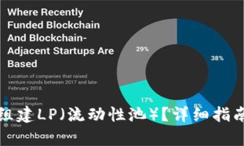 tp钱包如何组建LP(流动性池)?详细指南与步骤解析