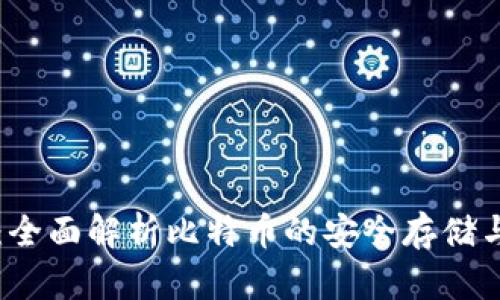 公鹿钱包:全面解析比特币的安全存储与交易方案