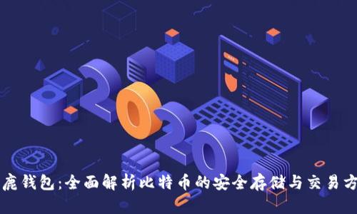 公鹿钱包:全面解析比特币的安全存储与交易方案