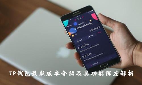TP钱包最新版本介绍及其功能深度解析