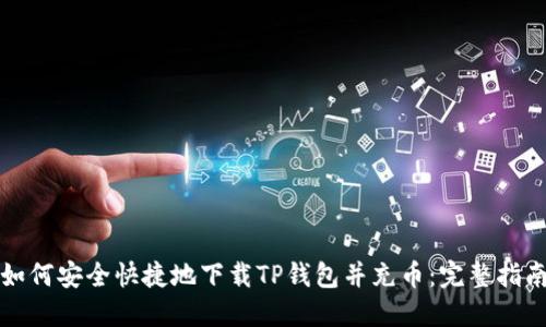 如何安全快捷地下载TP钱包并充币:完整指南