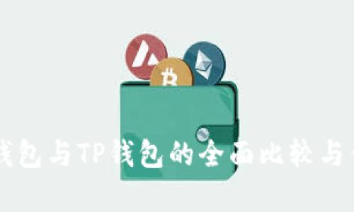 Token.im钱包与TP钱包的全面比较与优缺点分析