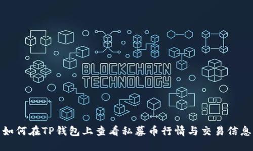 如何在TP钱包上查看私募币行情与交易信息