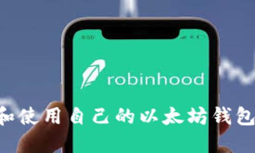 如何创建和使用自己的以太坊钱包:全面指南