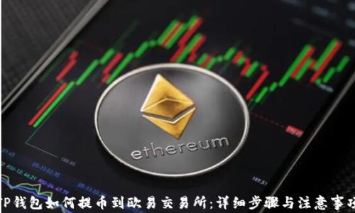 TP钱包如何提币到欧易交易所:详细步骤与注意事项